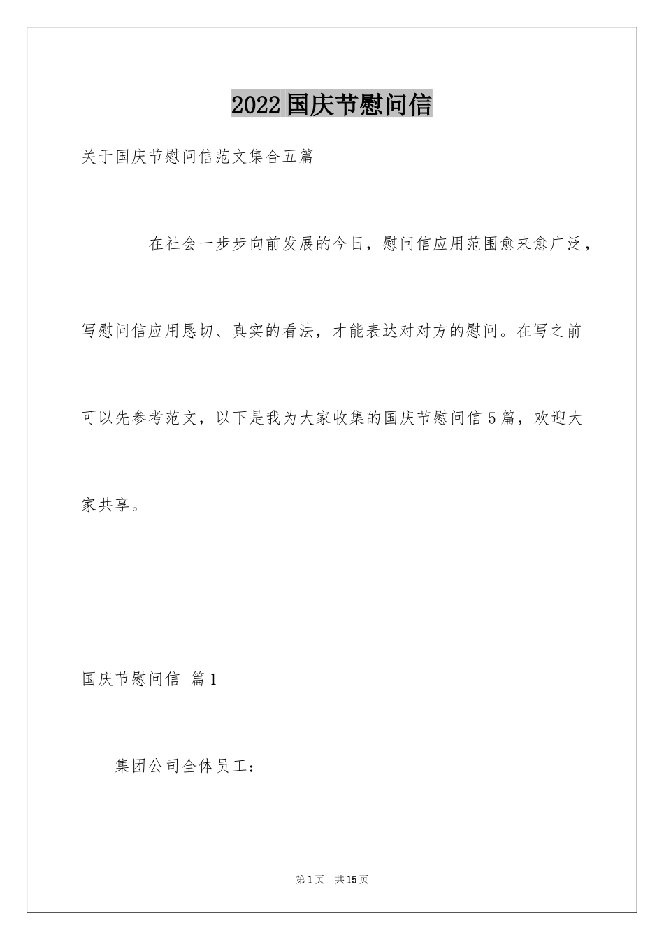 2024国庆节慰问信_21_第1页