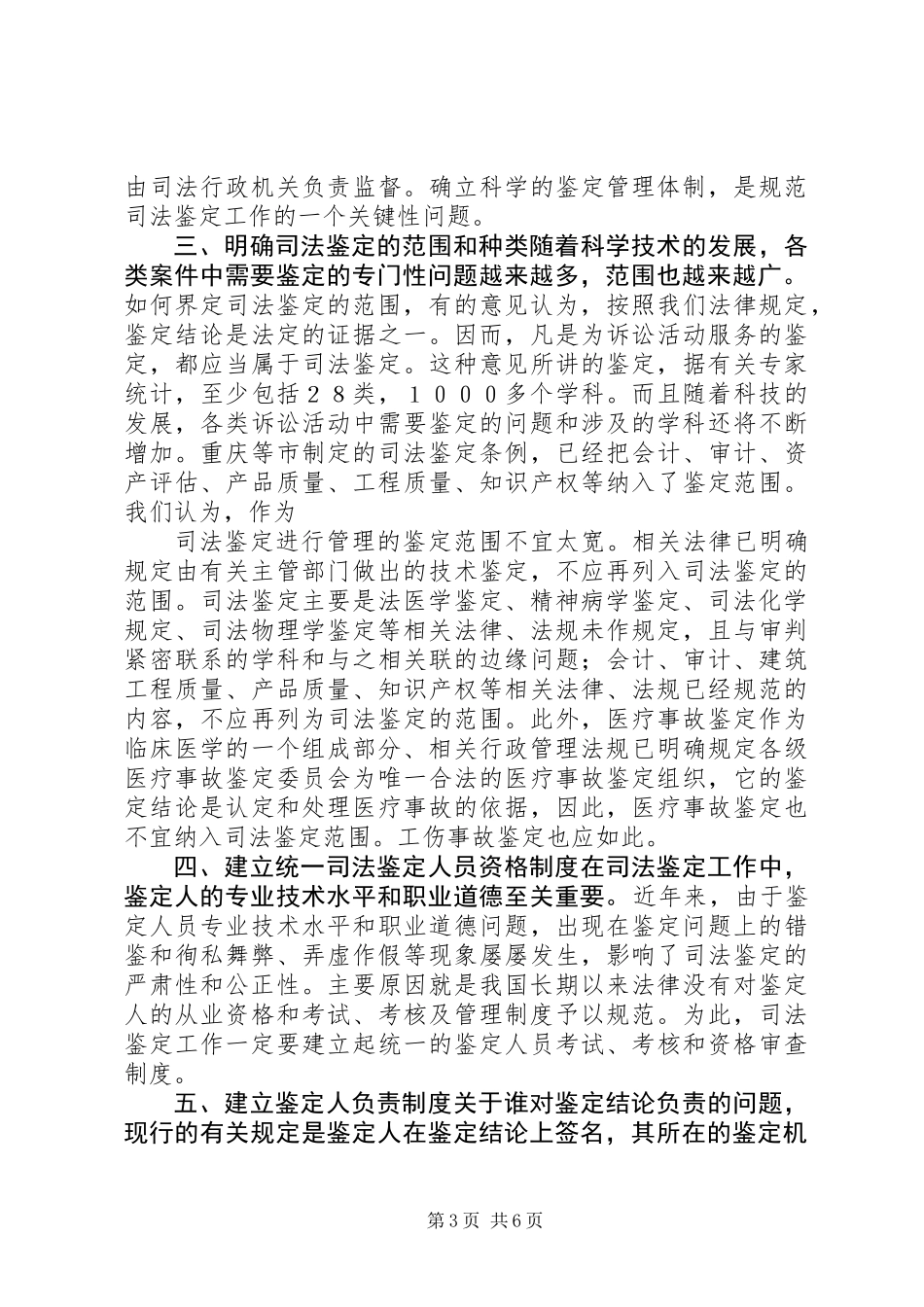 关于司法鉴定问题的调研报告_第3页