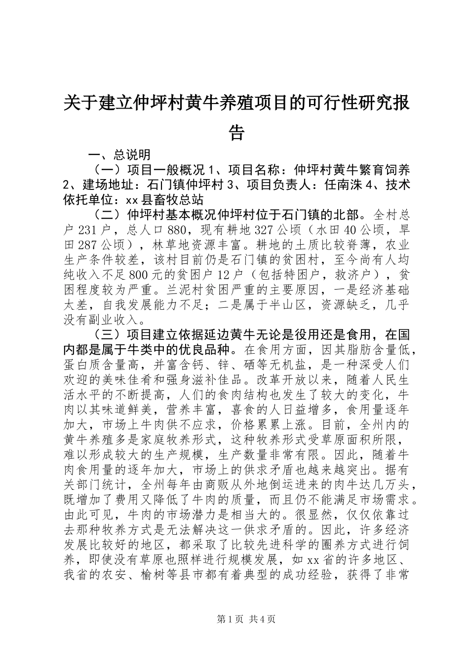 关于建立仲坪村黄牛养殖项目的可行性研究报告 (3)_第1页