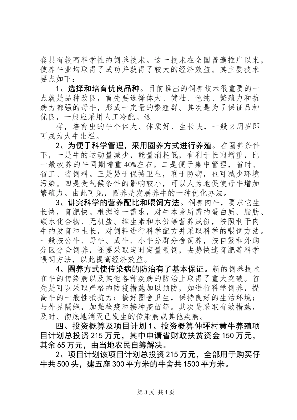 关于建立仲坪村黄牛养殖项目的可行性研究报告 (3)_第3页