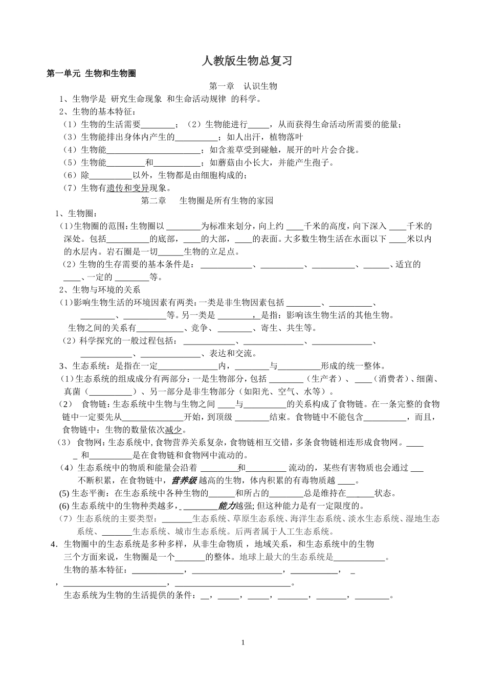 人教版初中生物总复习(提纲)_第1页