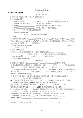 人教版初中生物总复习(提纲)