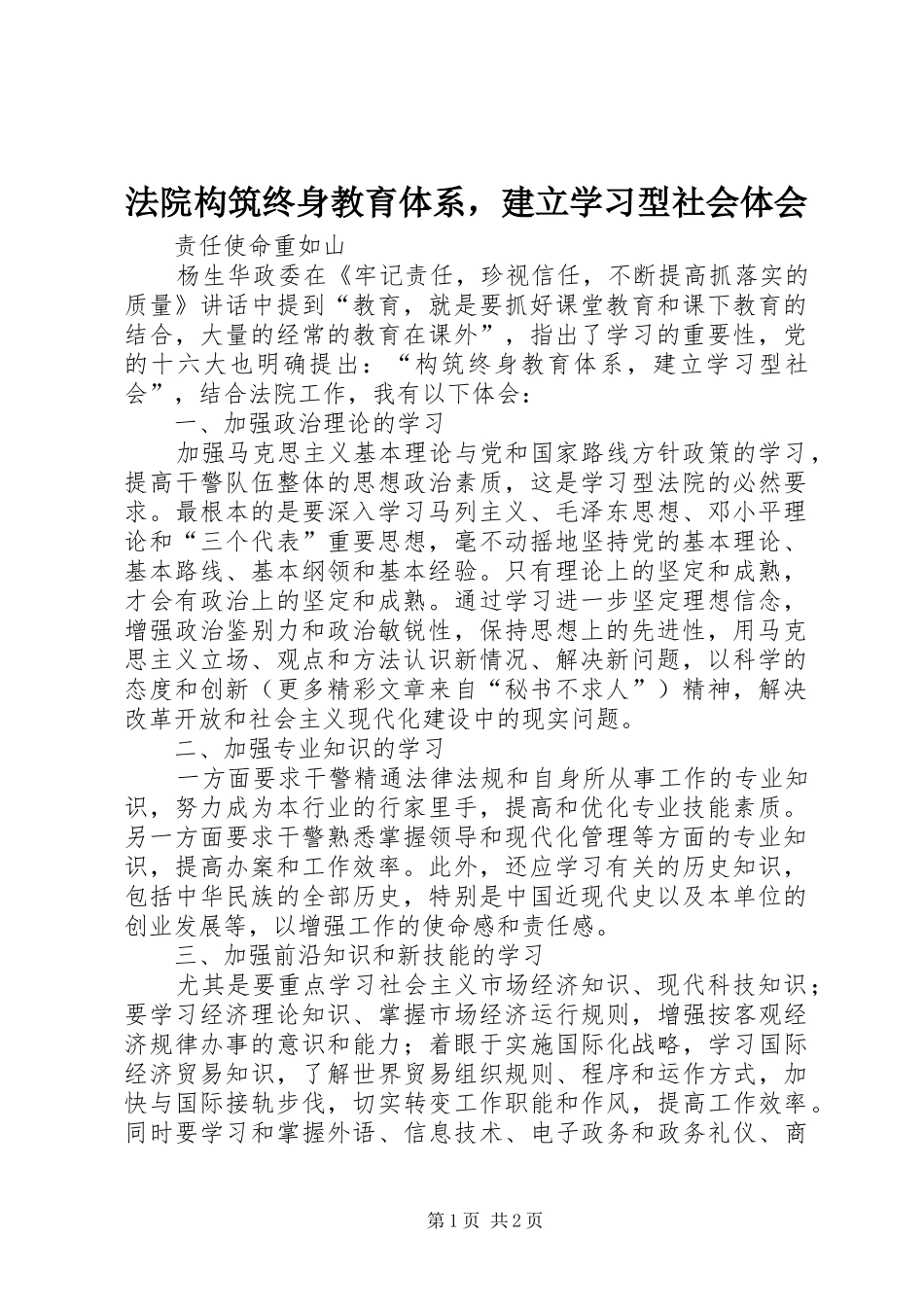 法院构筑终身教育体系，建立学习型社会体会 _第1页