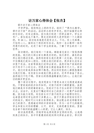 访万家心得体会【张杰】 