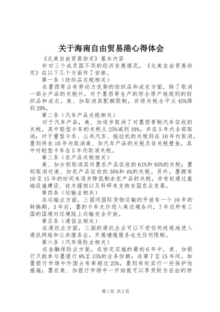 关于海南自由贸易港心得体会 