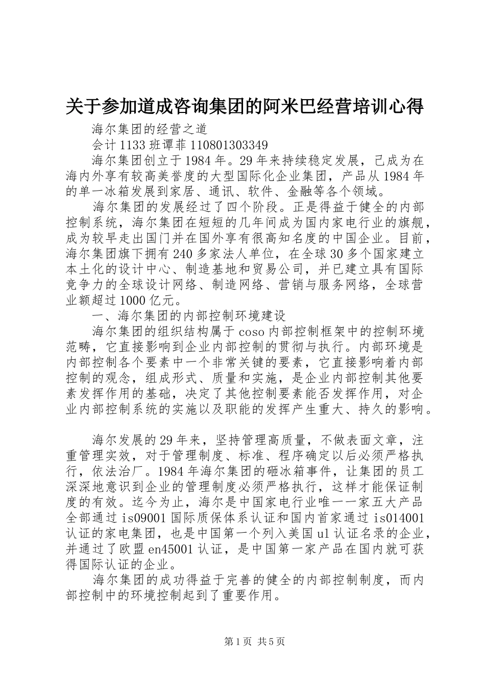 关于参加道成咨询集团的阿米巴经营培训心得 _第1页