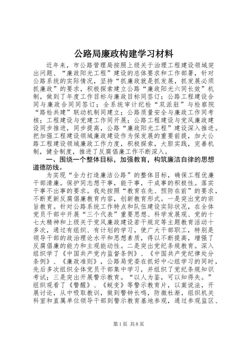 公路局廉政构建学习材料_第1页