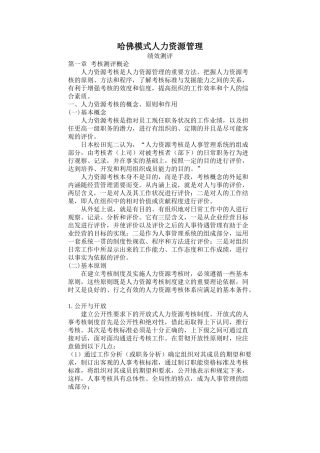 哈佛模式人力资源管理实务