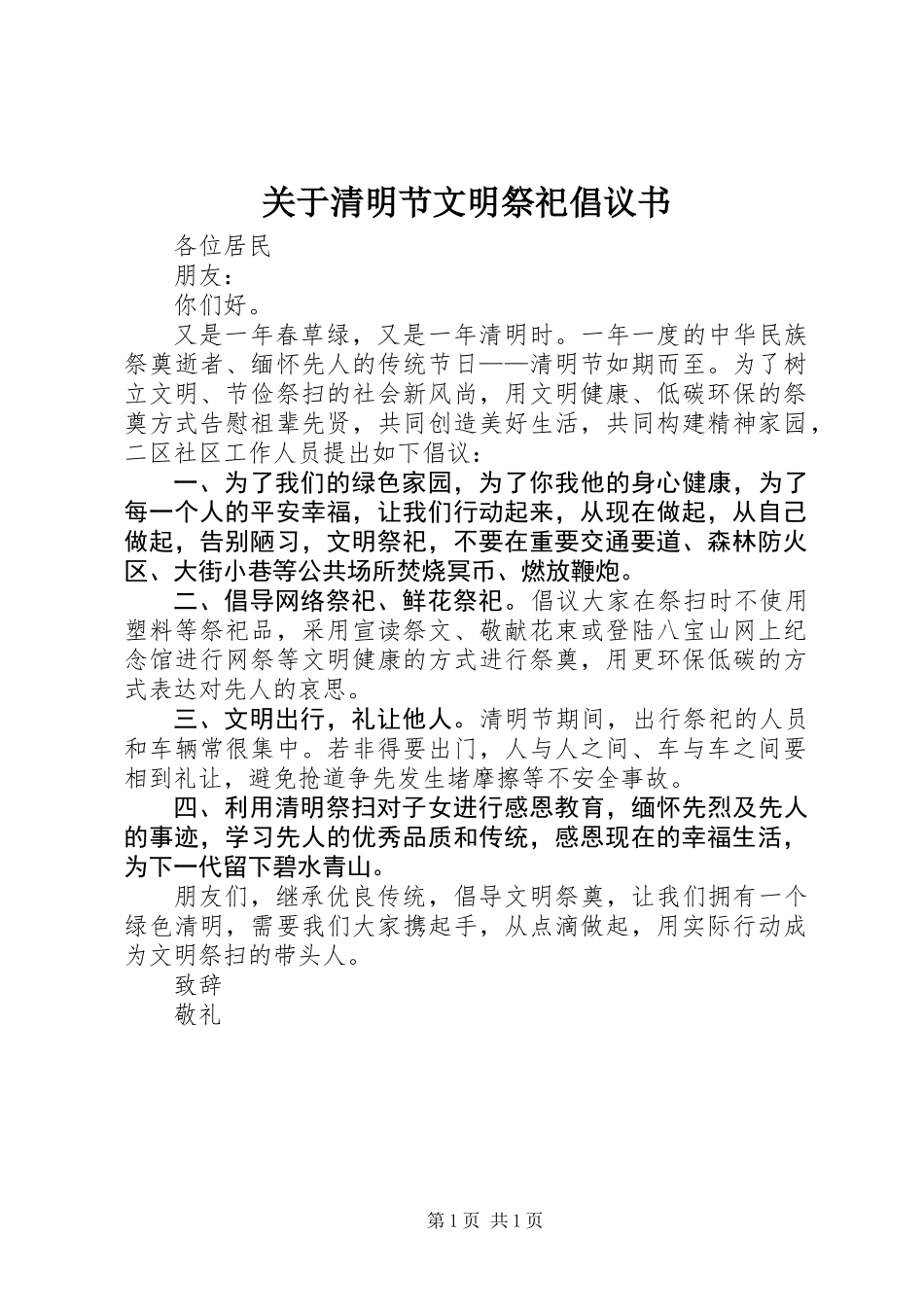 关于清明节文明祭祀倡议书_第1页