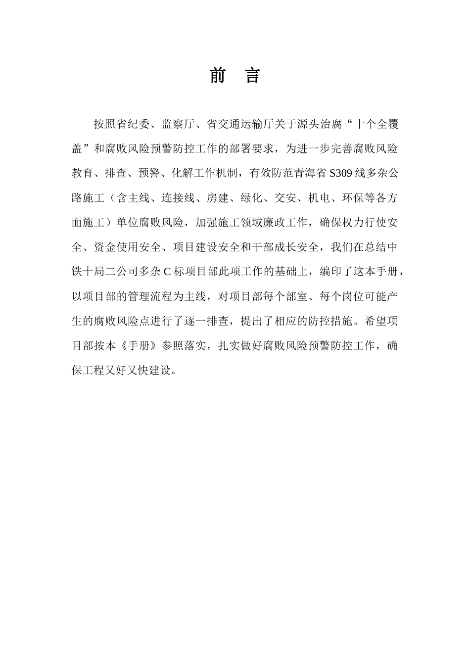 公路施工单位腐败风险预警防控工作手册_第1页