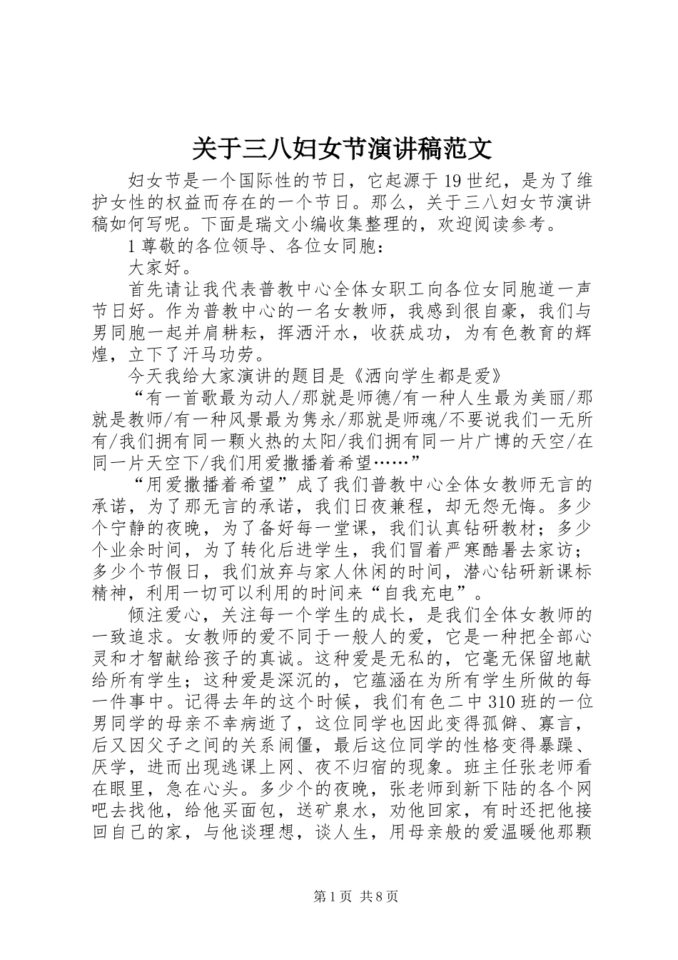 关于三八妇女节演讲稿范文_第1页