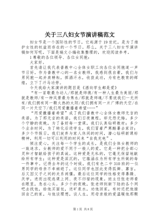 关于三八妇女节演讲稿范文