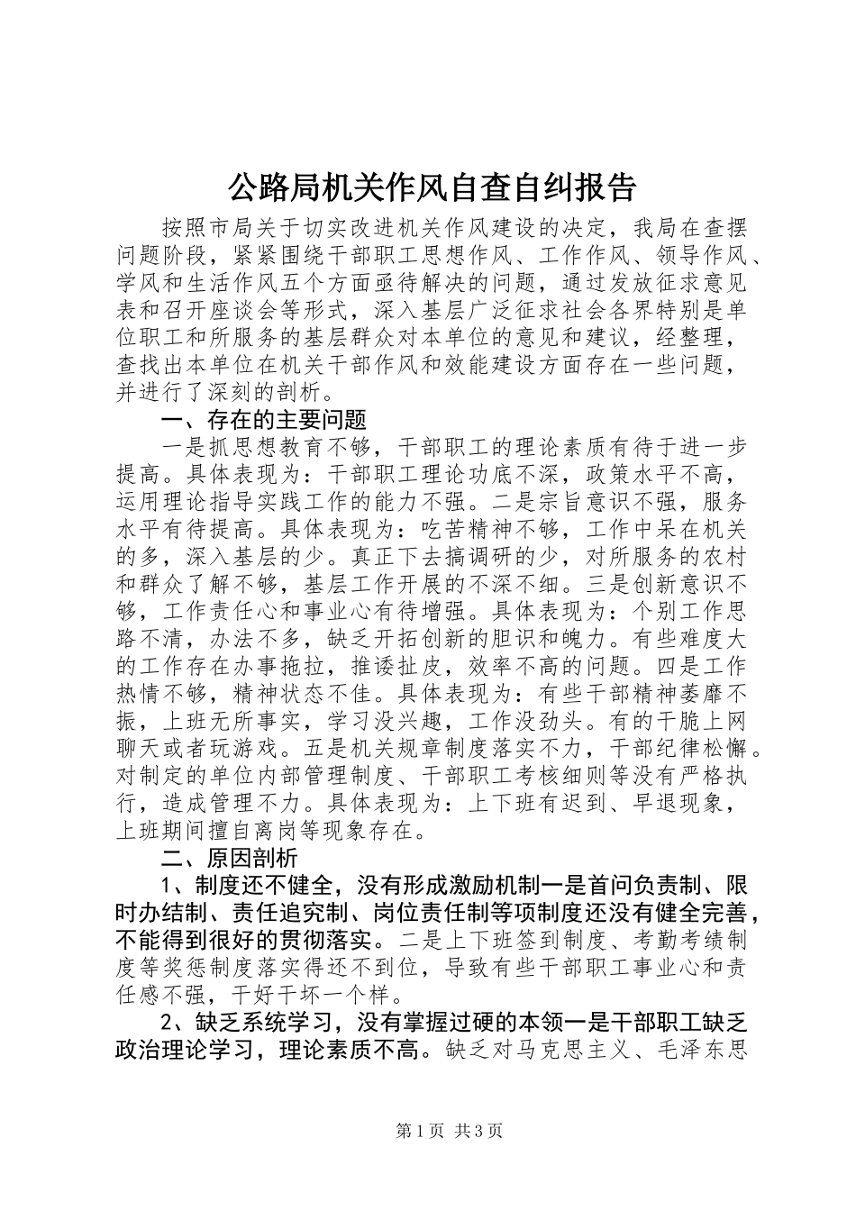 公路局机关作风自查自纠报告_第1页