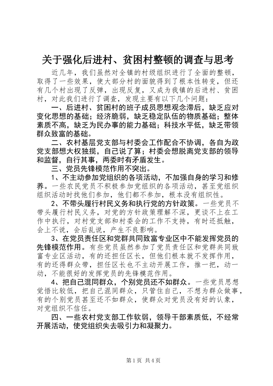 关于强化后进村、贫困村整顿的调查与思考_第1页