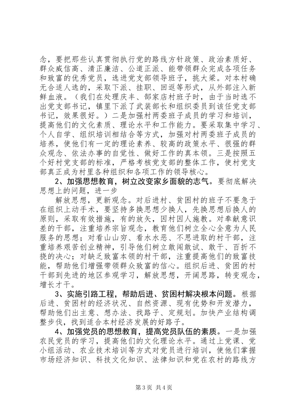 关于强化后进村、贫困村整顿的调查与思考_第3页