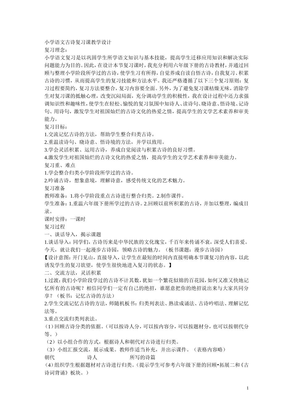 小学语文古诗复习课教学设计_第1页