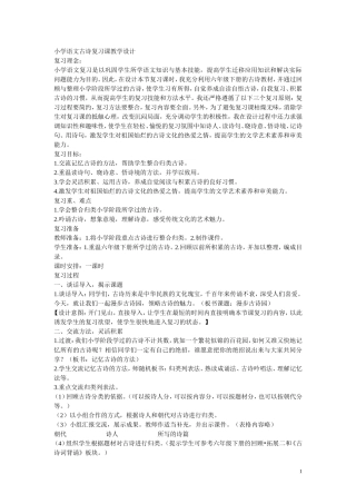 小学语文古诗复习课教学设计