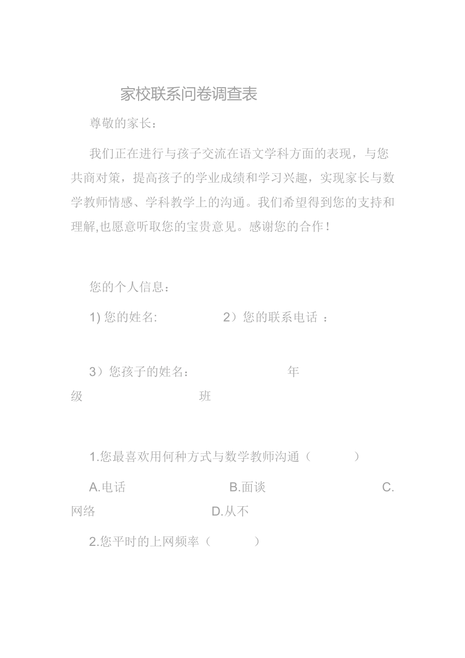 家校联系问卷调查表 (5)_第1页