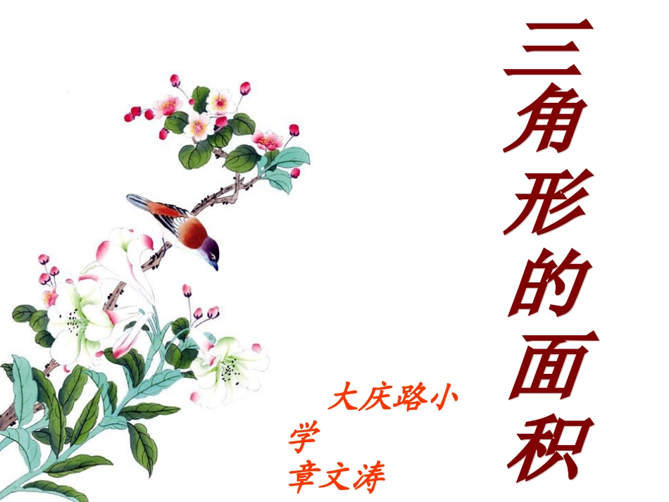 《三角形面积》PPT课件_第1页