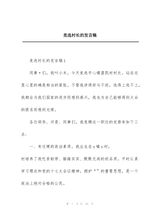 竞选村长的发言稿