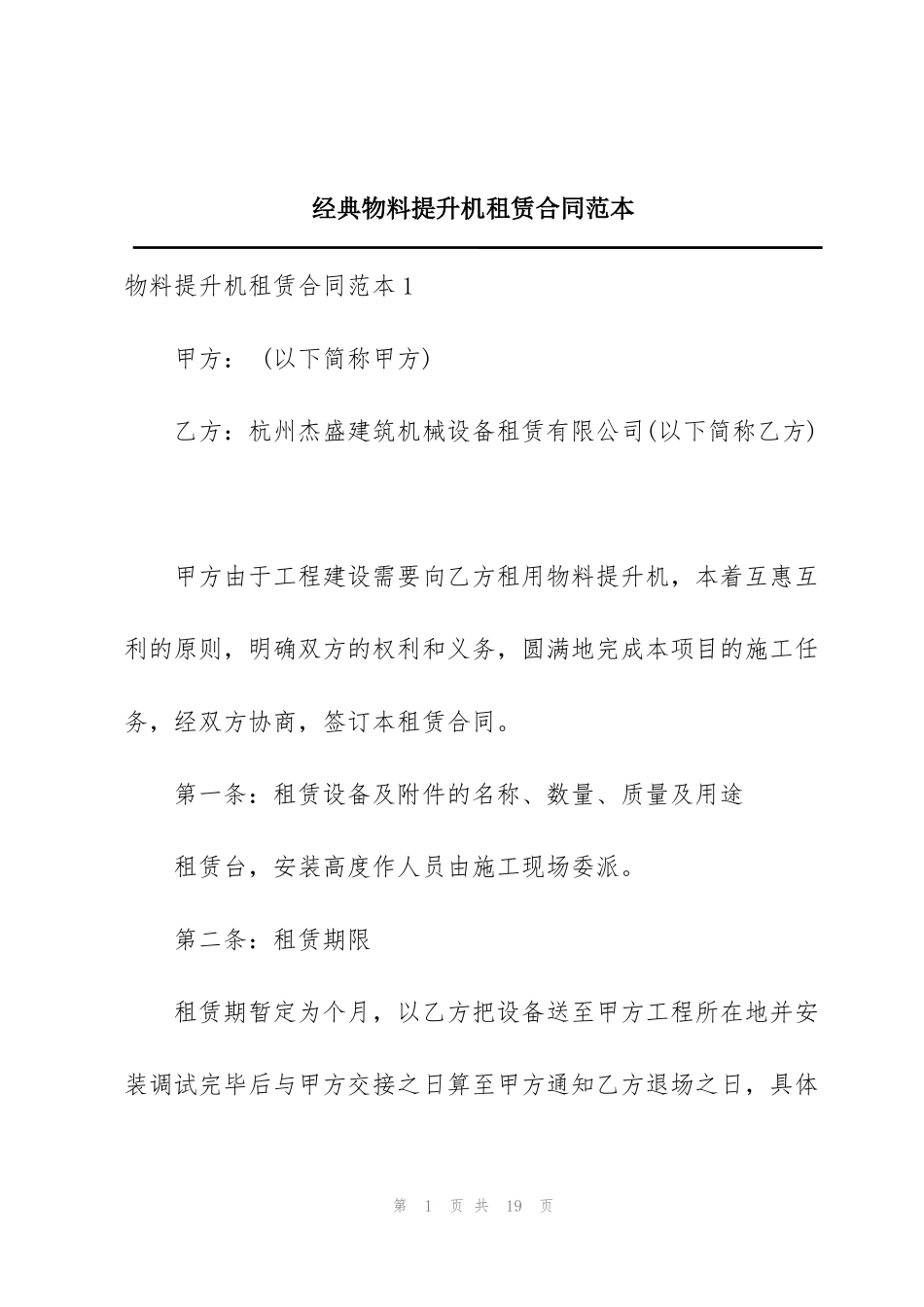 经典物料提升机租赁合同范本_第1页
