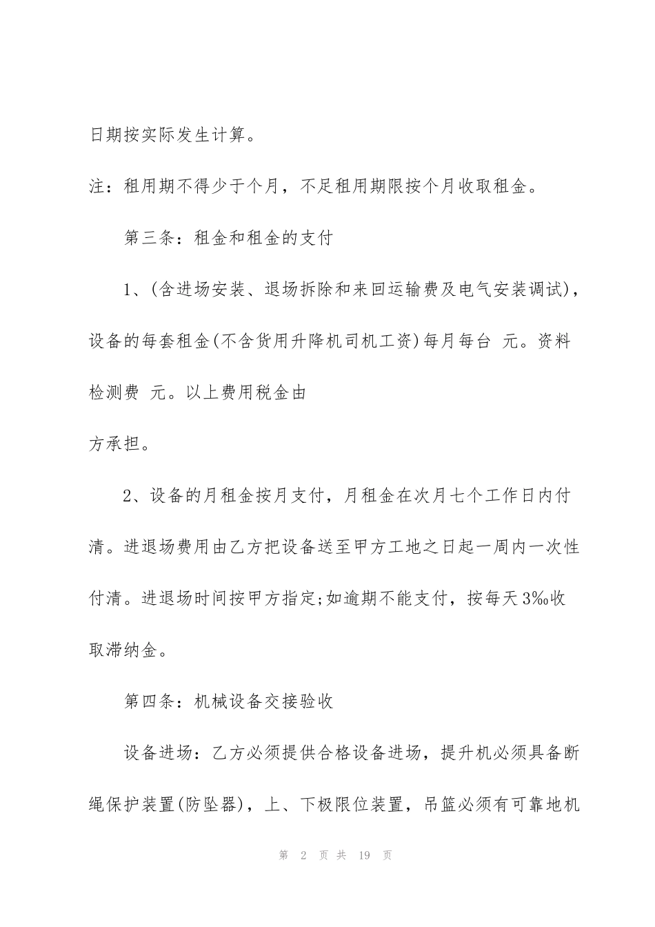 经典物料提升机租赁合同范本_第2页