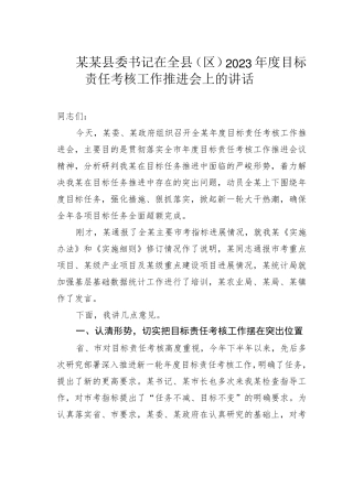 某某县委书记在全县(区)2023年度目标责任考核工作推进会上的讲话