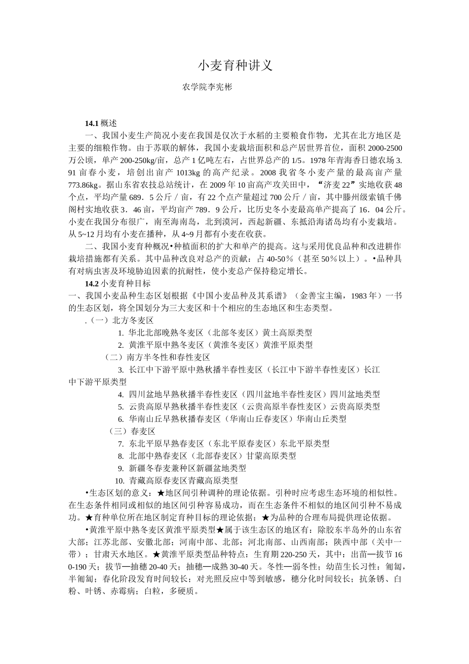 小麦育种讲义_第1页