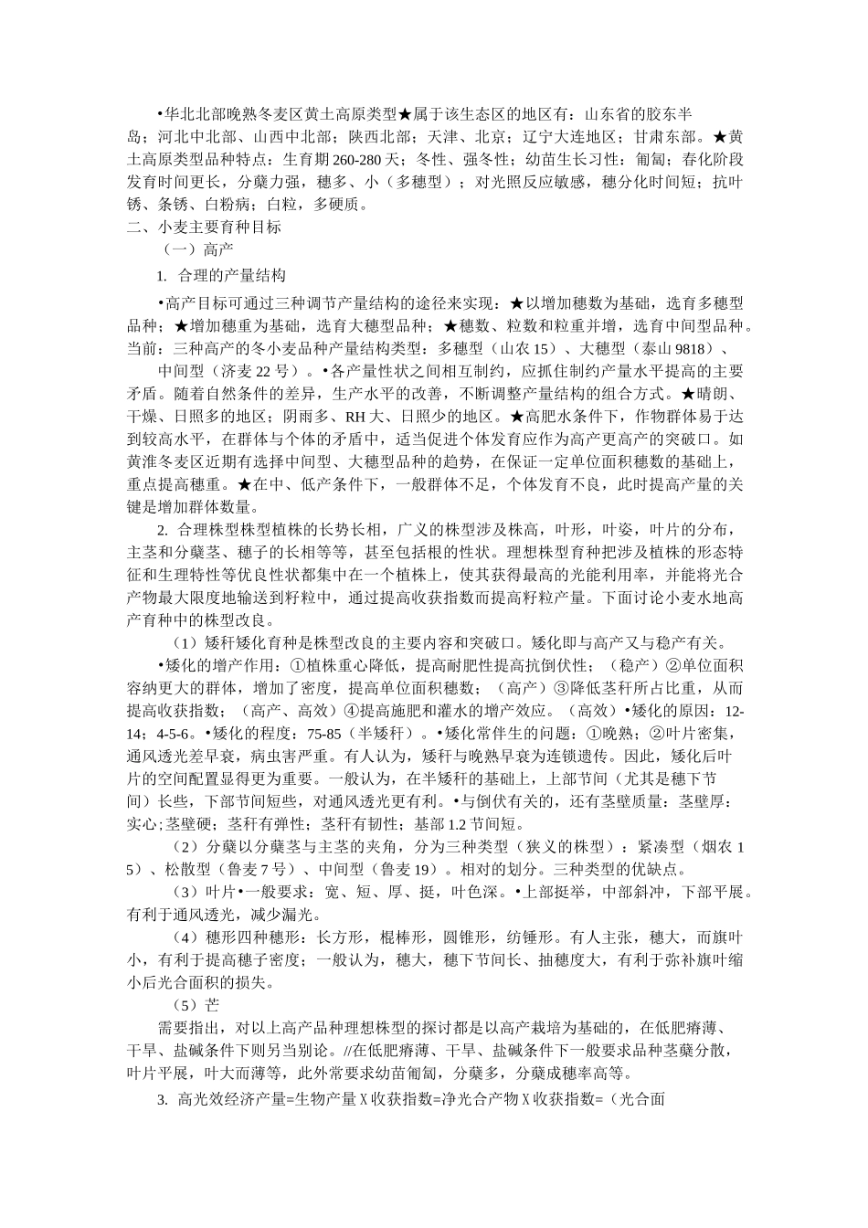 小麦育种讲义_第2页