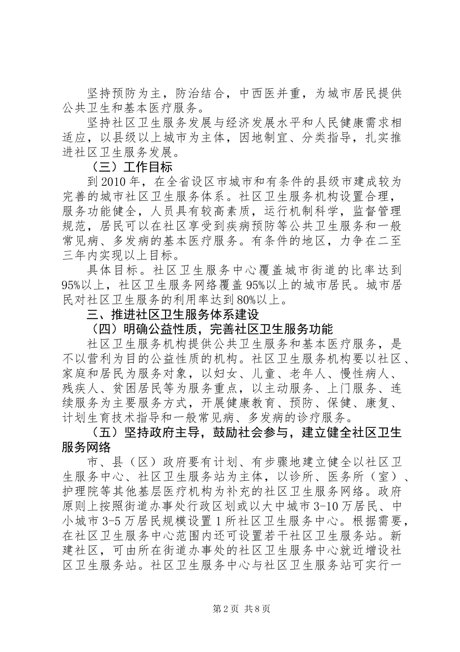 关于发展城市社区卫生服务的实施意见_第2页