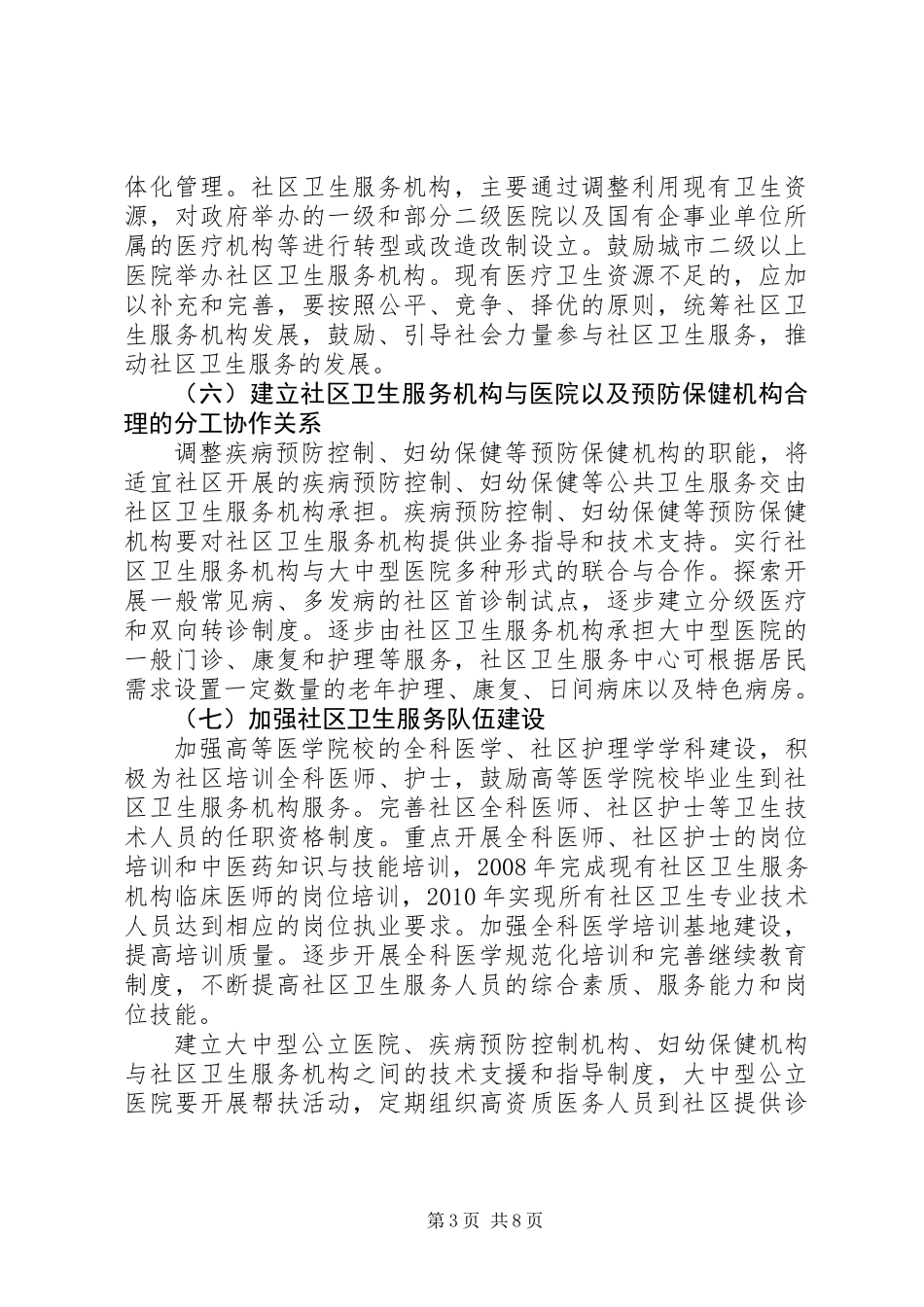 关于发展城市社区卫生服务的实施意见_第3页