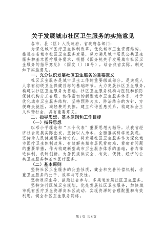 关于发展城市社区卫生服务的实施意见