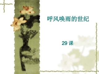 《呼风唤雨的世纪》课件 (2)