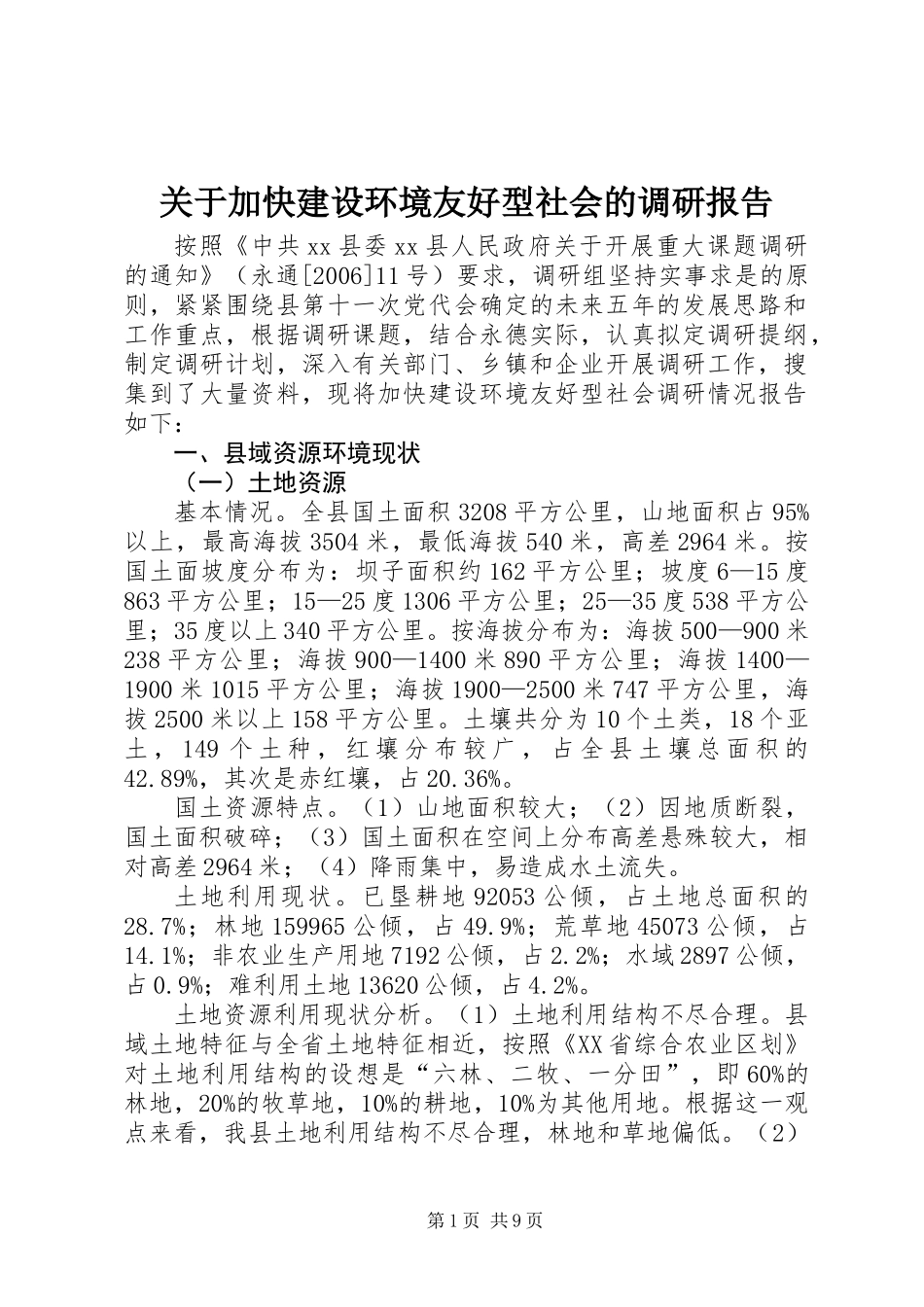 关于加快建设环境友好型社会的调研报告_第1页