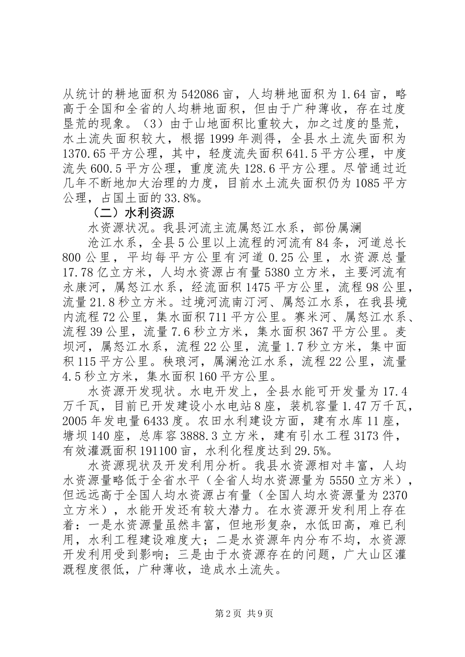 关于加快建设环境友好型社会的调研报告_第2页