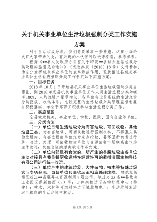 关于机关事业单位生活垃圾强制分类工作实施方案
