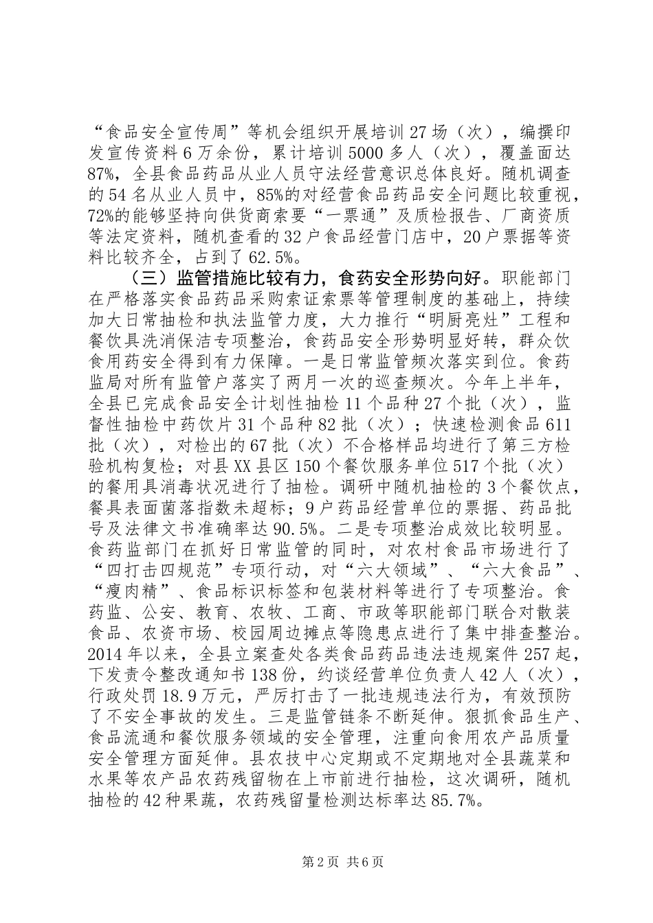 关于全县食品药品安全监管工作的调研报告_第2页