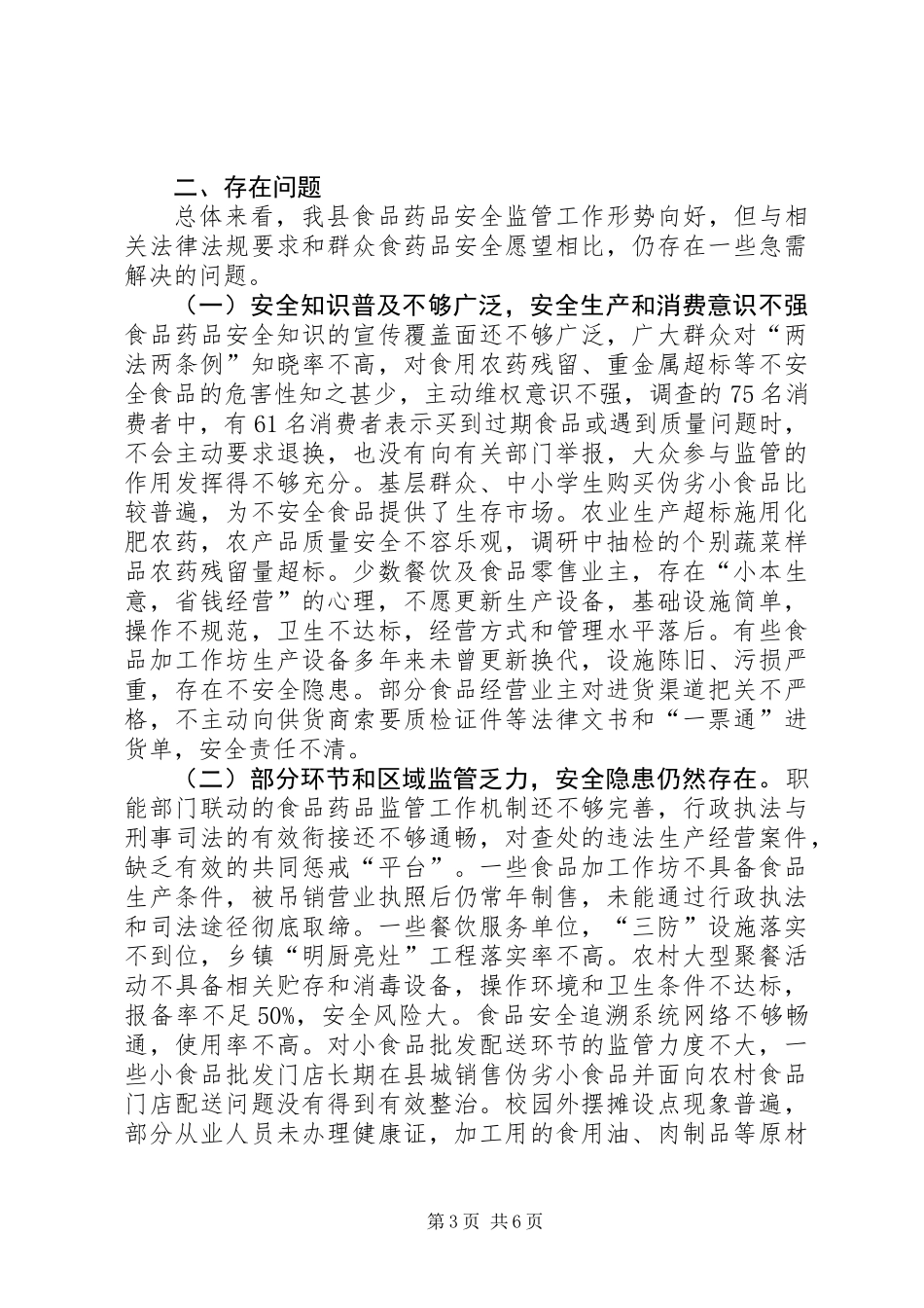 关于全县食品药品安全监管工作的调研报告_第3页
