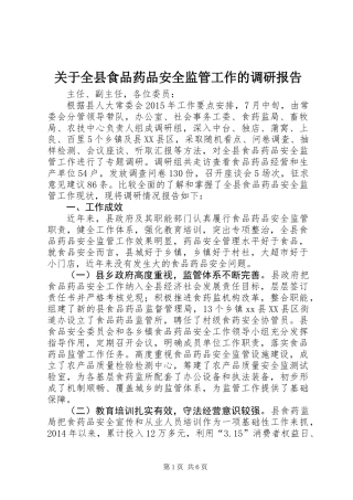 关于全县食品药品安全监管工作的调研报告
