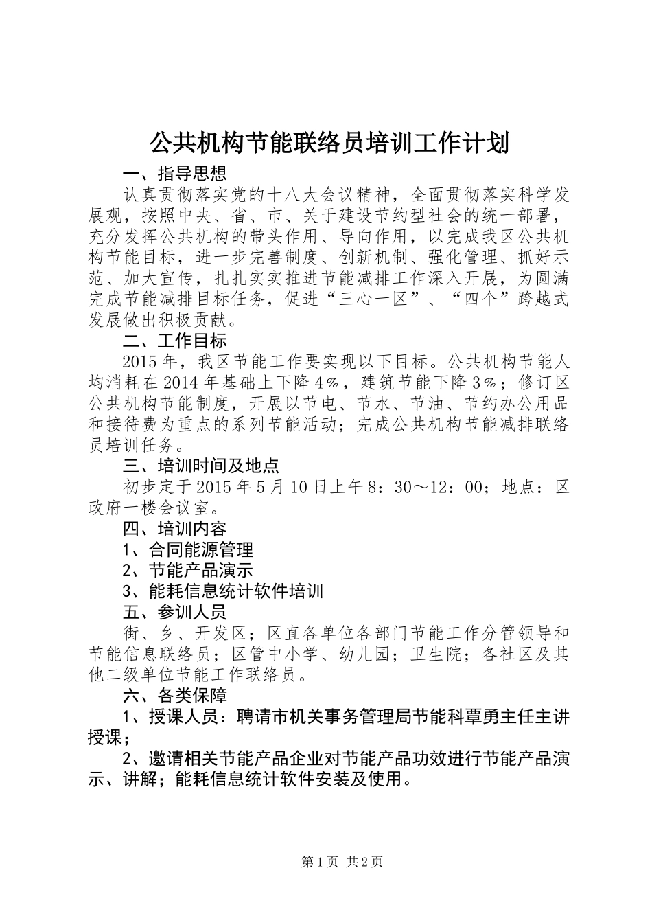 公共机构节能联络员培训工作计划_第1页