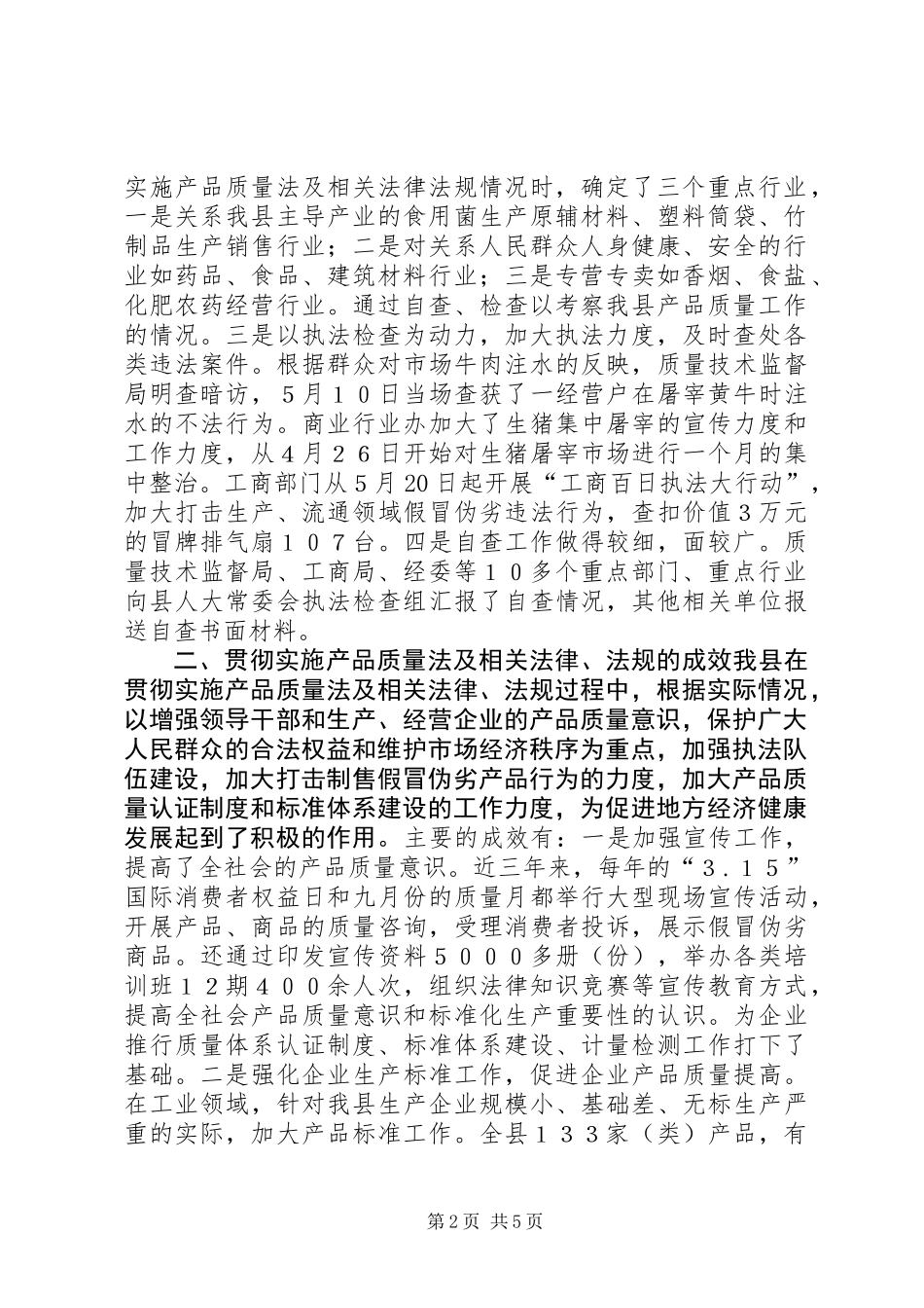 关于检查我县《产品质量法》及相关法律法规实施情况的报告_第2页