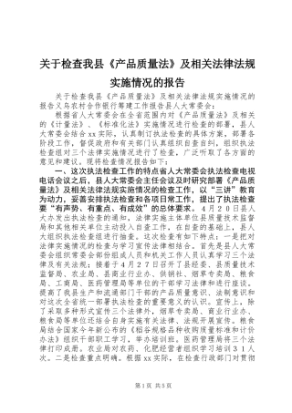 关于检查我县《产品质量法》及相关法律法规实施情况的报告