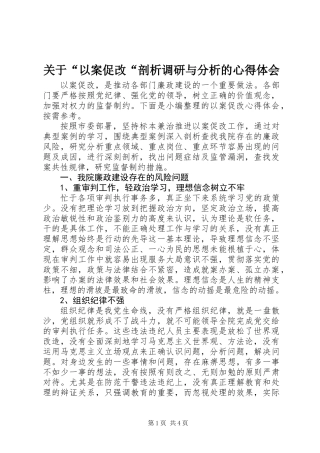 关于“以案促改“剖析调研与分析的心得体会