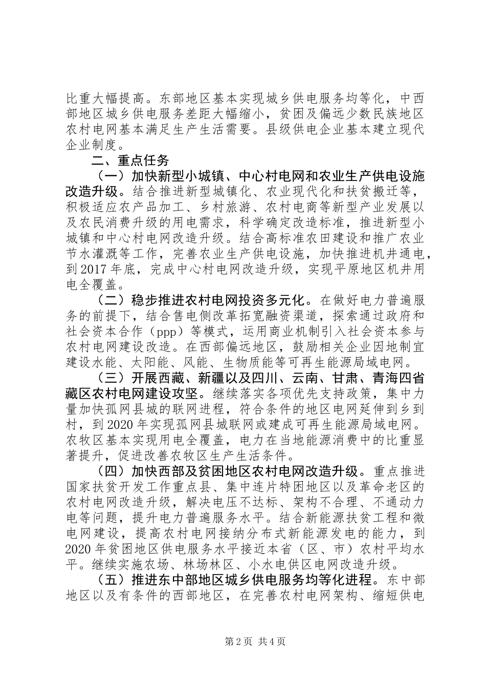 关于“十三五”期间实施新一轮农村电网改造升级工程的意见_第2页