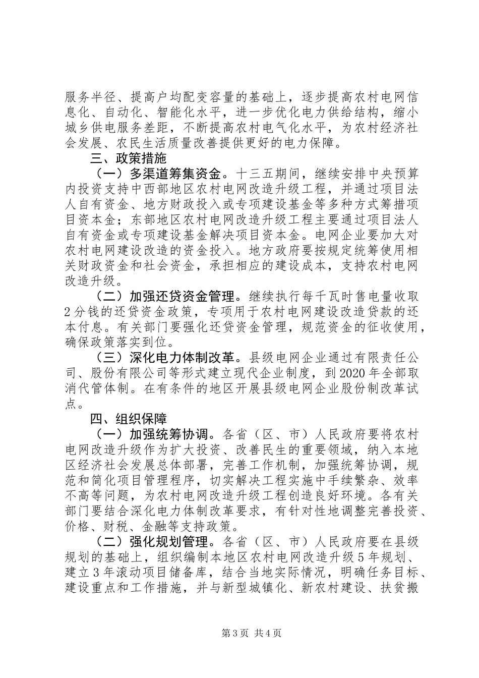 关于“十三五”期间实施新一轮农村电网改造升级工程的意见_第3页