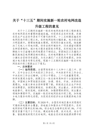 关于“十三五”期间实施新一轮农村电网改造升级工程的意见