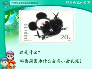 邮票齿孔的故事二下