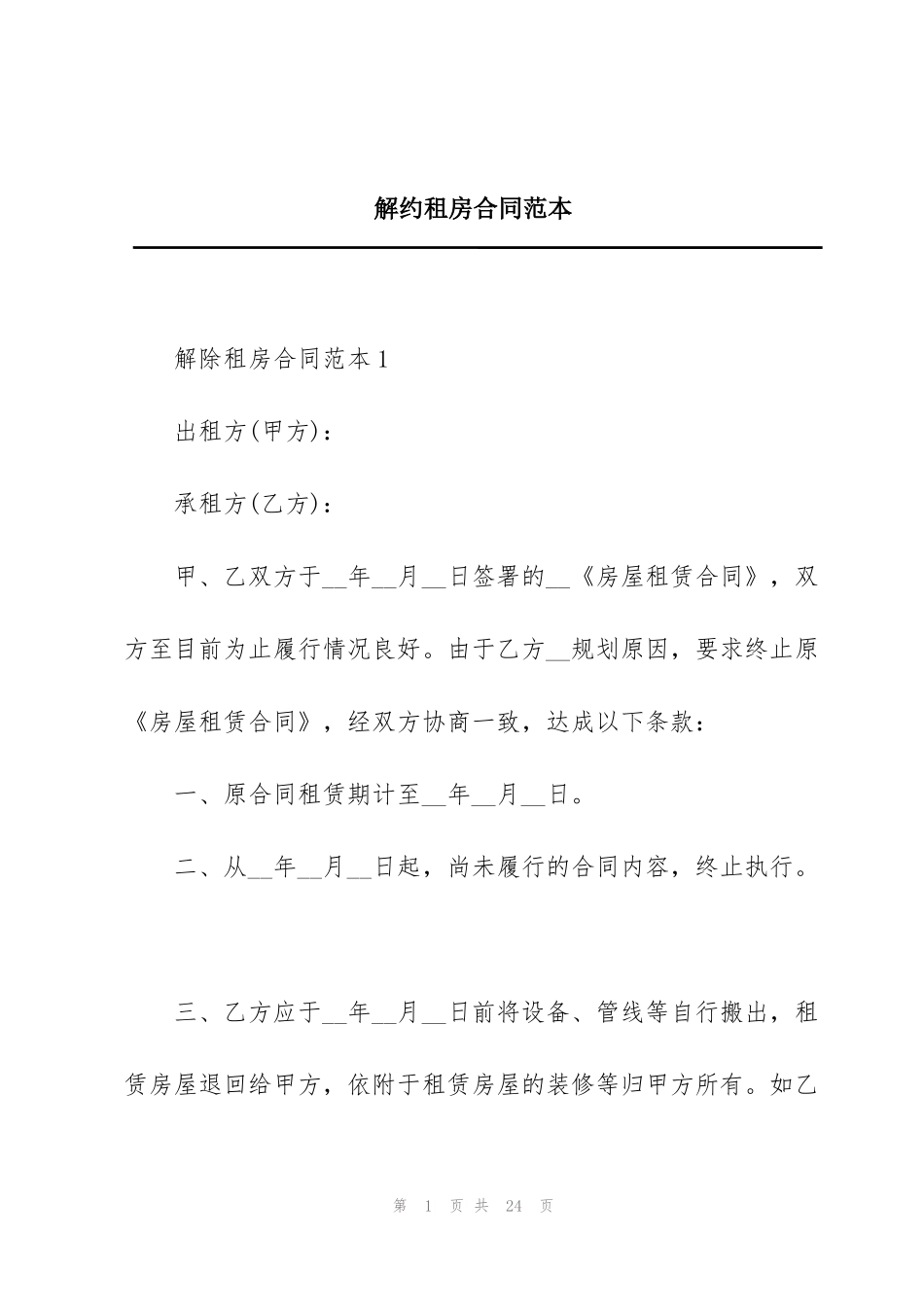 解约租房合同范本_第1页
