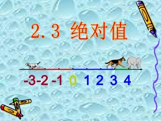 七上数学（23绝对值）
