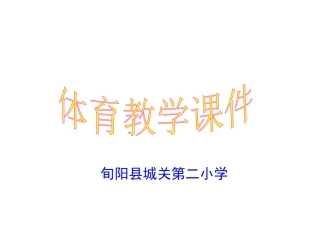 小学三年级体育跳高课件